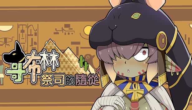 哥布林祭司的随从 | 中文官网下载