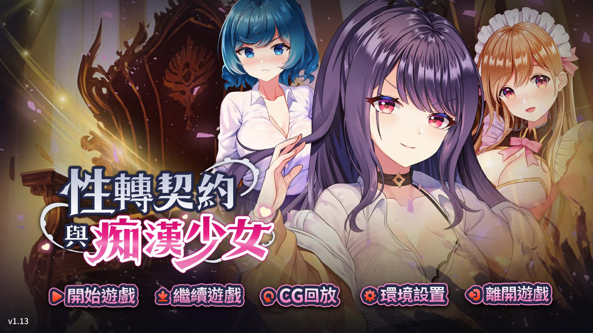 性转契约与痴汉少女 | 中文官方最新版