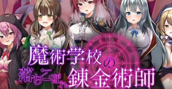 魔法学校的吊车尾炼金术士 | 中文官方网站游戏封面